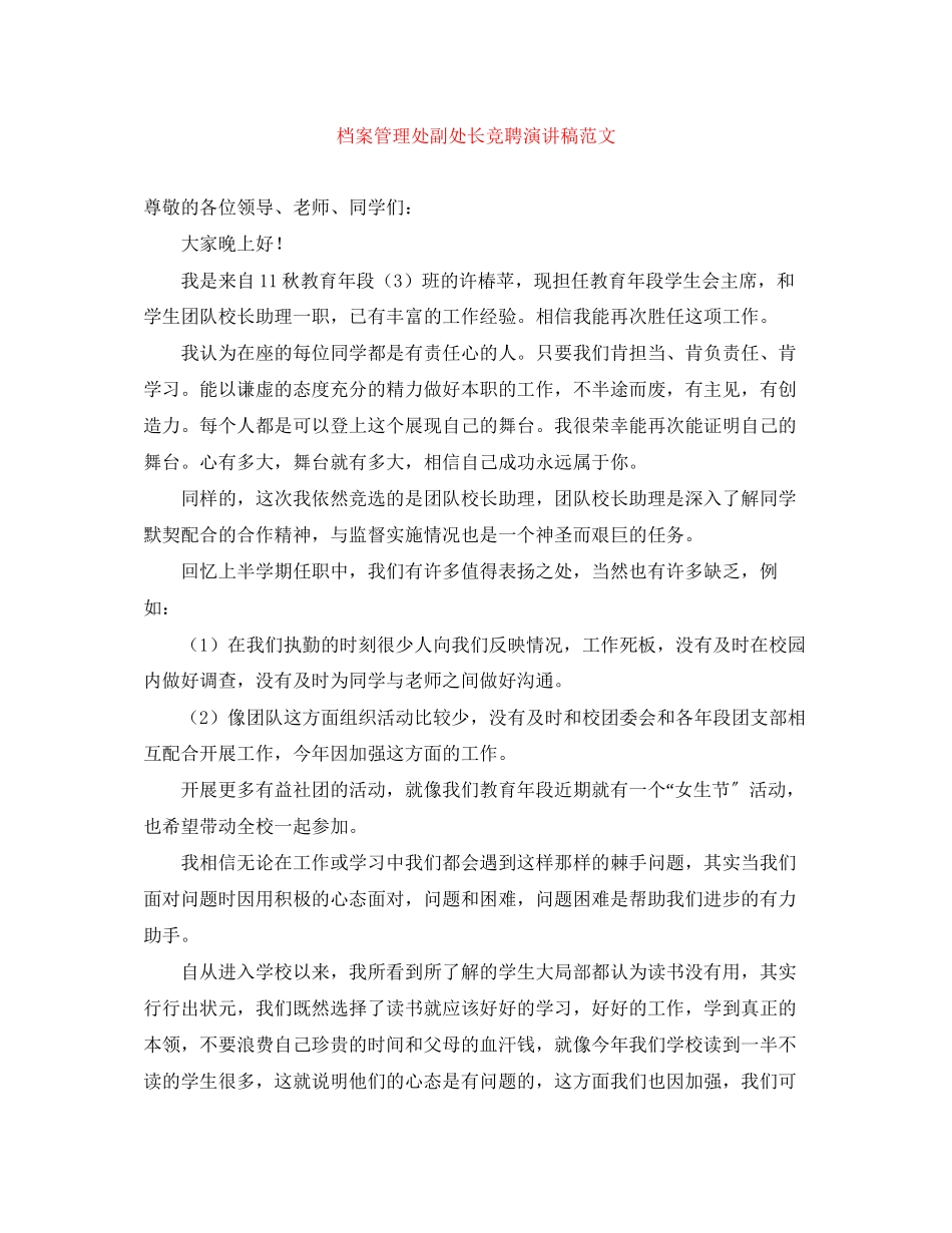 2023年档案管理处副处长竞聘演讲稿范文.docx_第1页