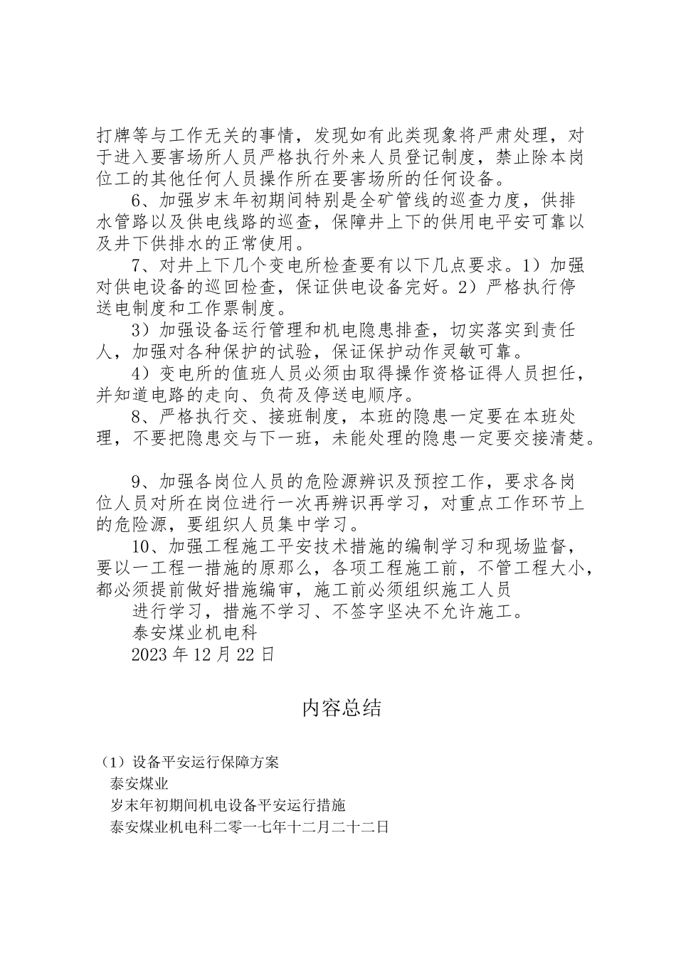 2023年设备安全运行保障方案 .doc_第2页