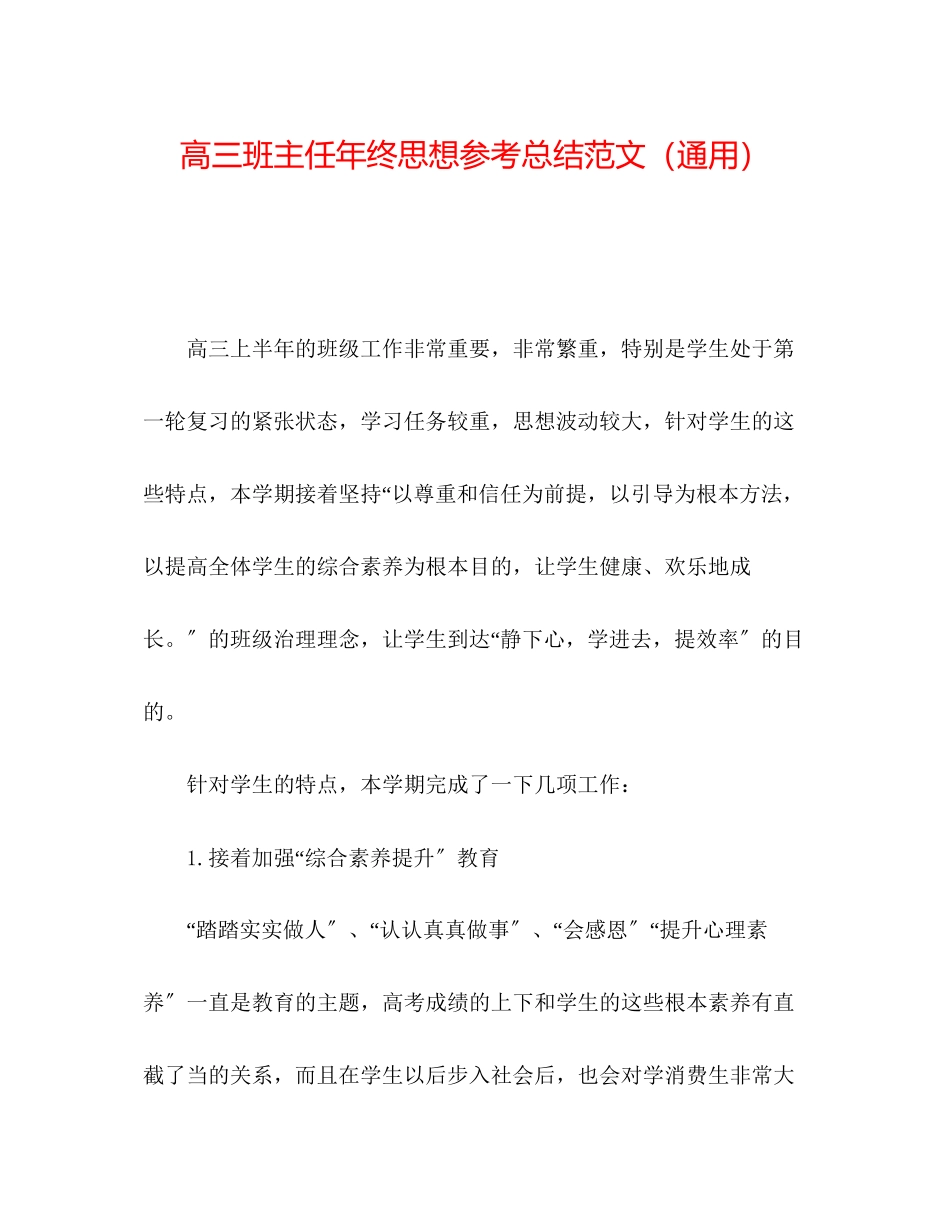 2023年高三班主任终思想总结范文.docx_第1页