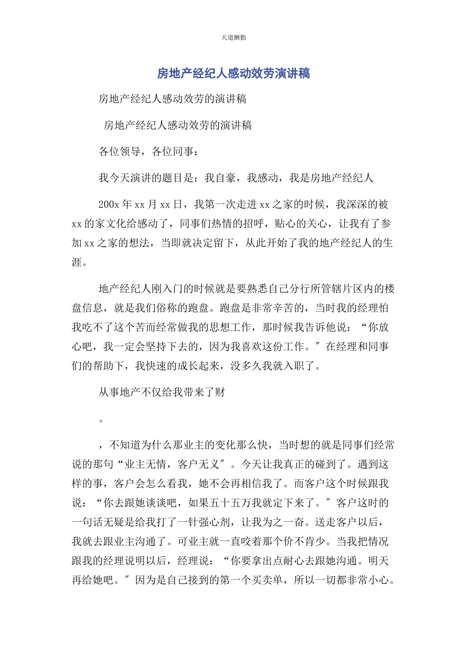 2023年房地产经纪人感动服务演讲稿范文.docx_第1页