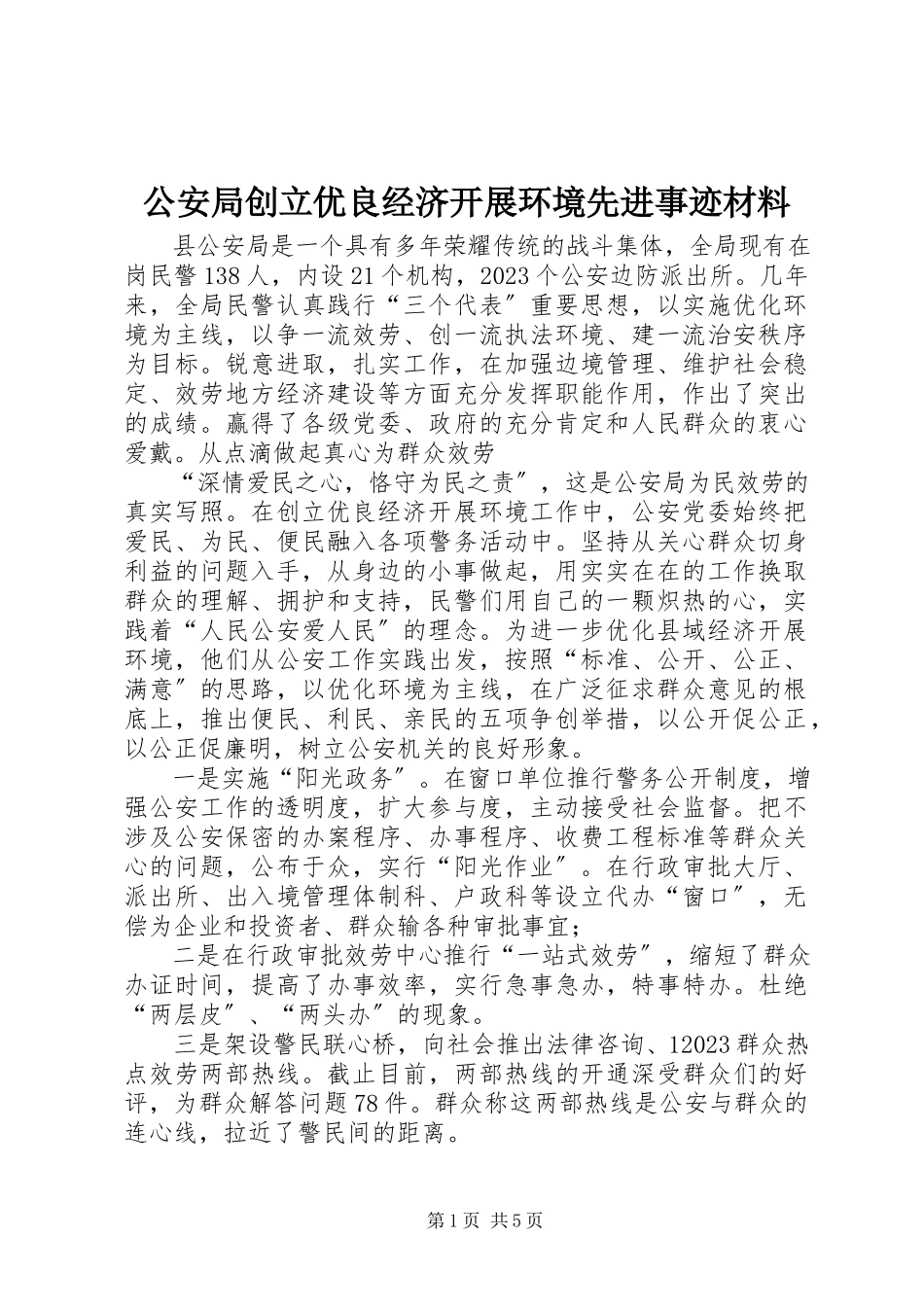 2023年公安局创建优良经济发展环境先进事迹材料.docx_第1页