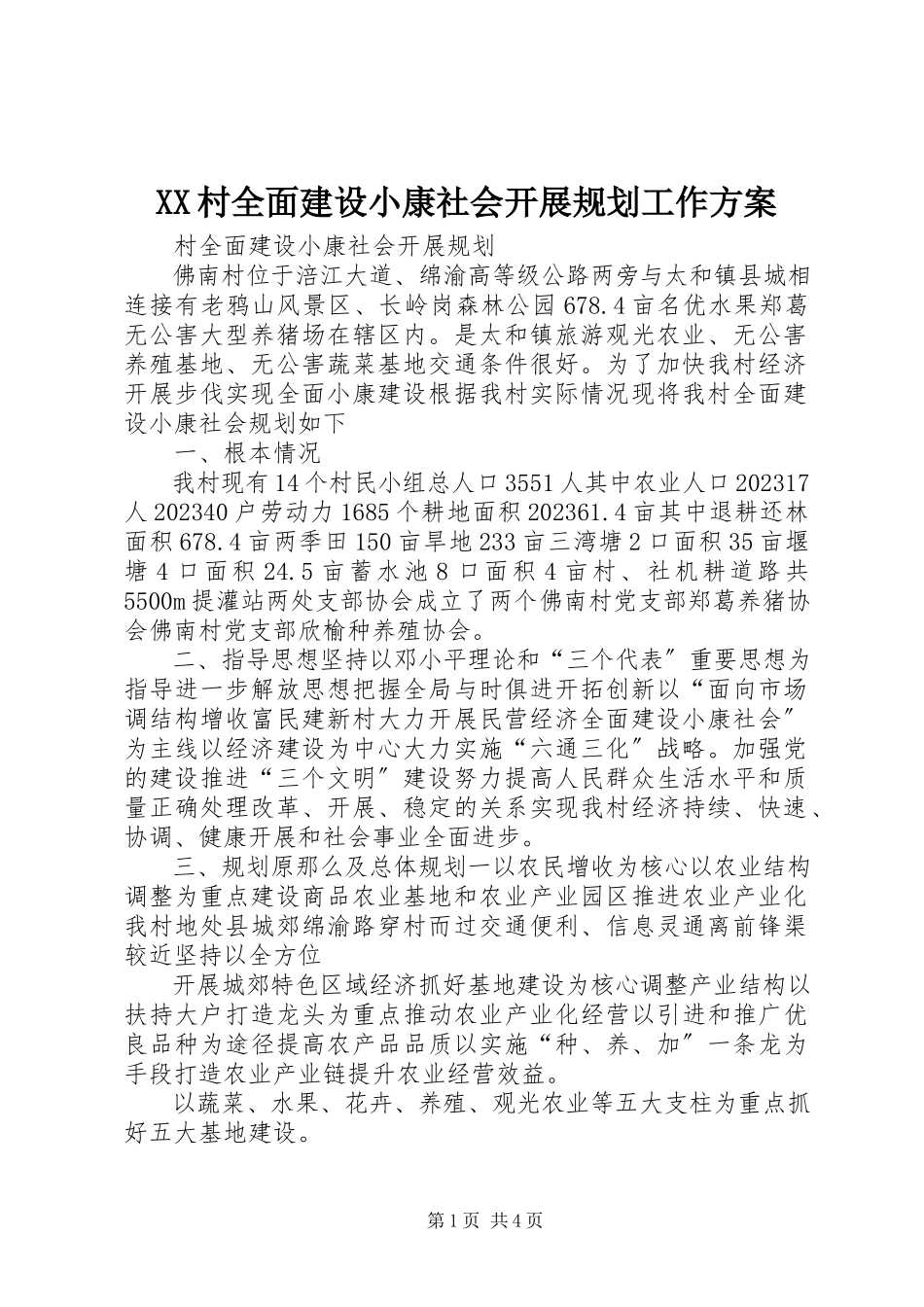 2023年XX村全面建设小康社会发展规划工作计划新编.docx_第1页