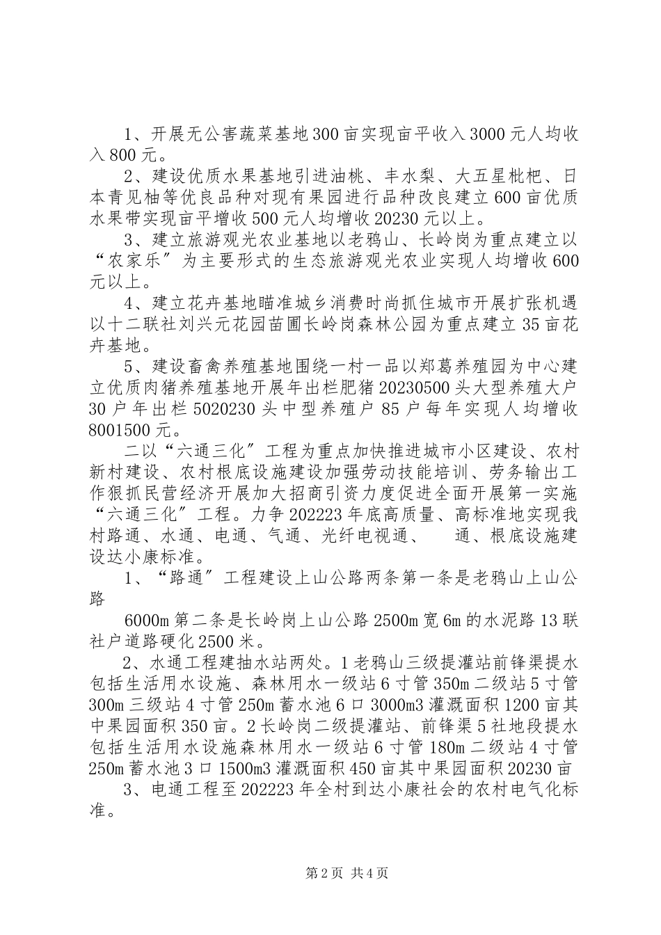 2023年XX村全面建设小康社会发展规划工作计划新编.docx_第2页