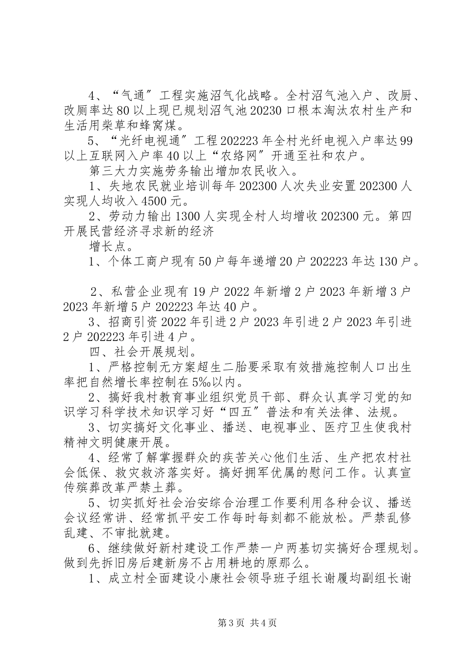 2023年XX村全面建设小康社会发展规划工作计划新编.docx_第3页