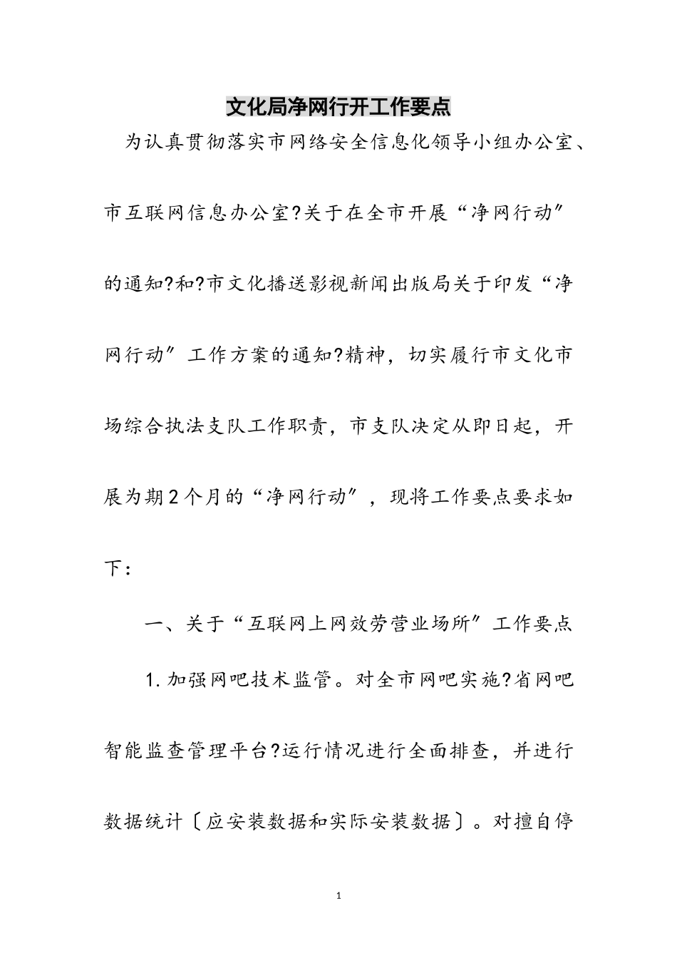 2023年文化局净网行动工作要点范文.doc_第1页