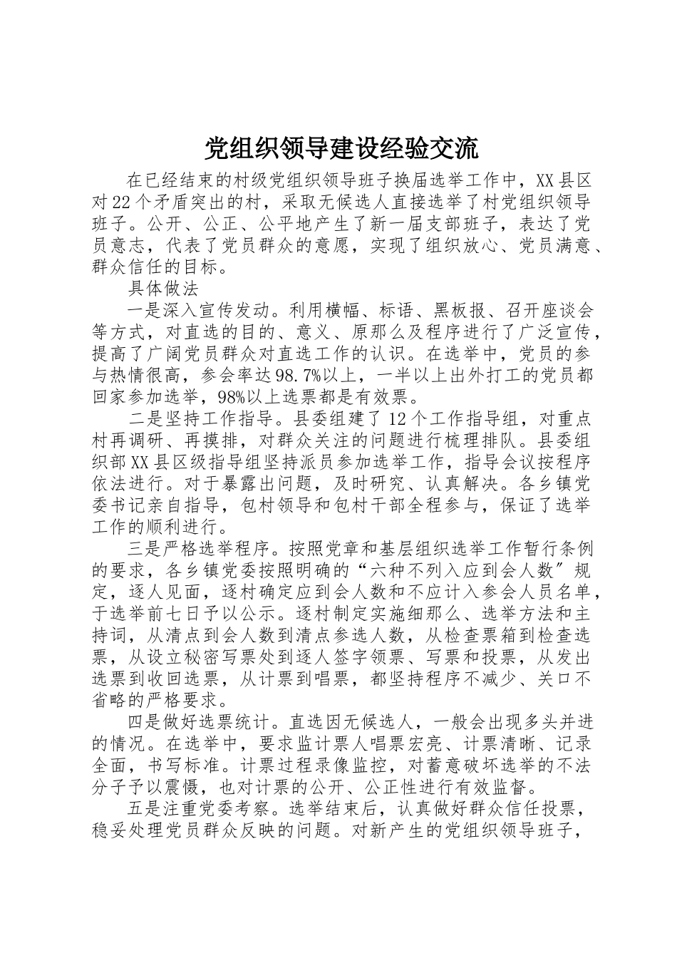 2023年党组织领导建设经验交流.docx_第1页