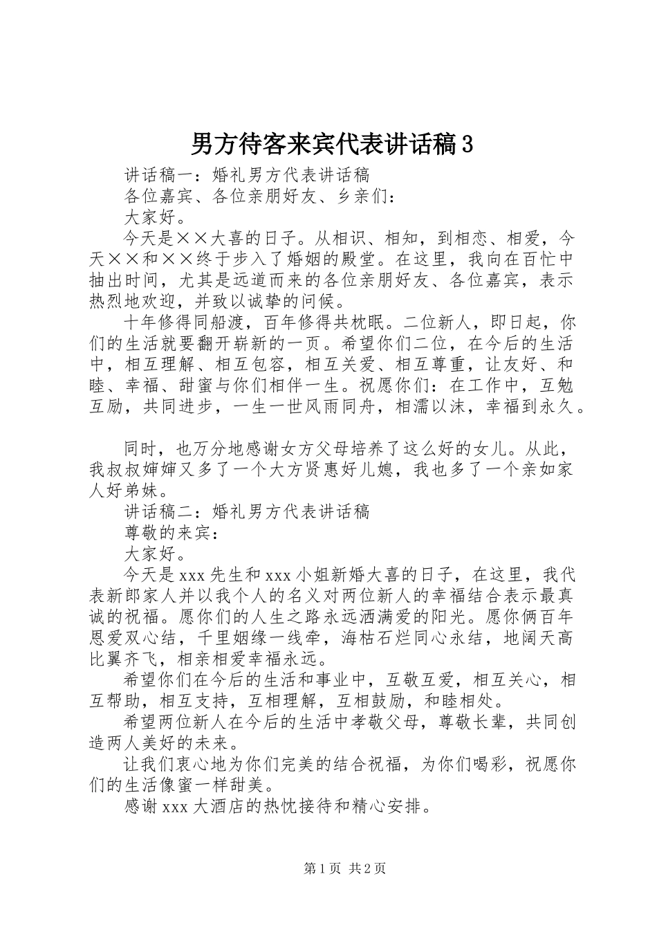 2023年男方待客来宾代表致辞稿3.docx_第1页