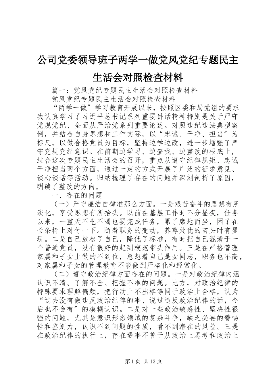 2023年公司党委领导班子两学一做党风党纪专题民主生活会对照检查材料.docx_第1页