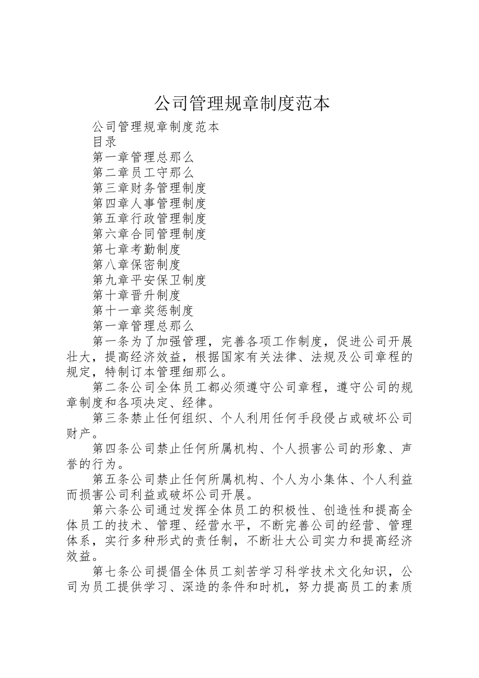 2023年公司管理规章制度范本.doc_第1页