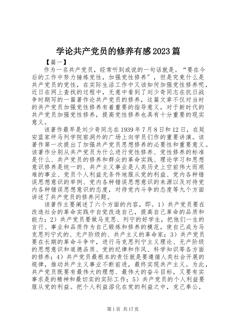 2023年学《论共产党员的修养》有感10篇.docx_第1页