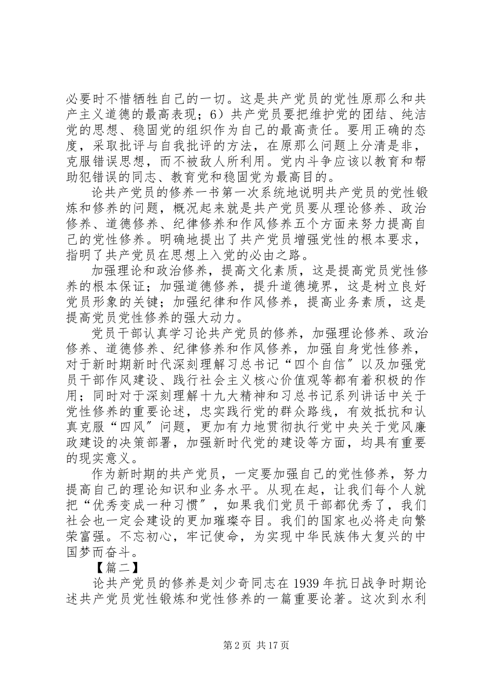 2023年学《论共产党员的修养》有感10篇.docx_第2页