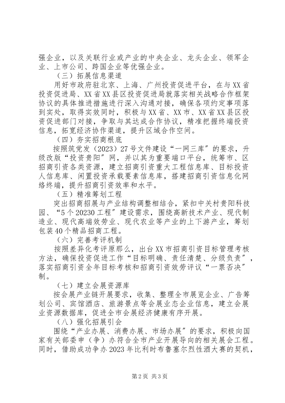 2023年投资促进局年度招商引资工作计划.docx_第2页