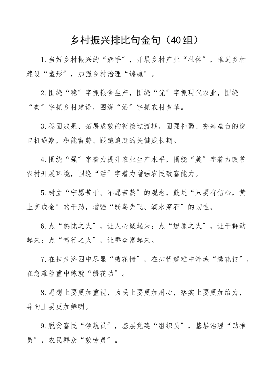 2023年乡村振兴排比句金句40组.docx_第1页