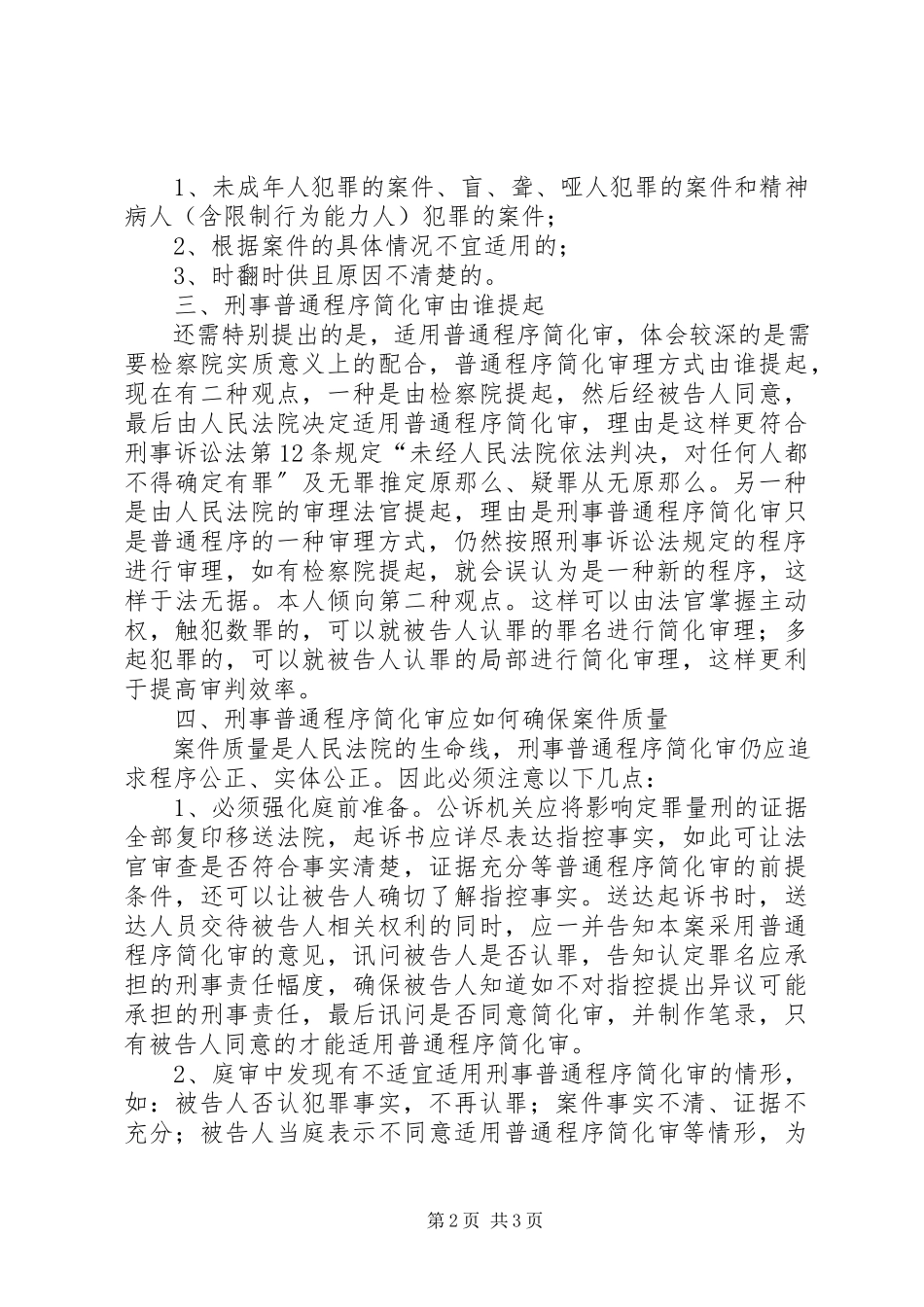 2023年刑事普通程序简化审思考探讨.docx_第2页