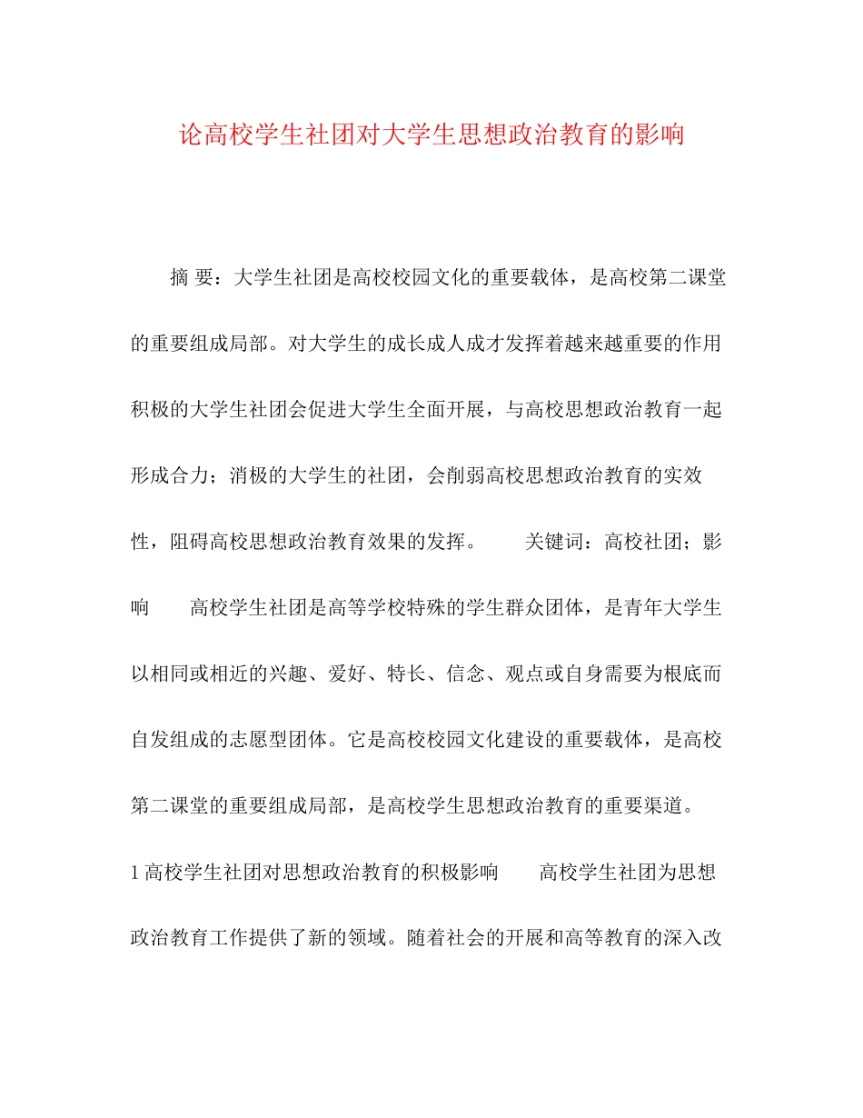2023年论高校学生社团对大学生思想政治教育的影响.docx_第1页