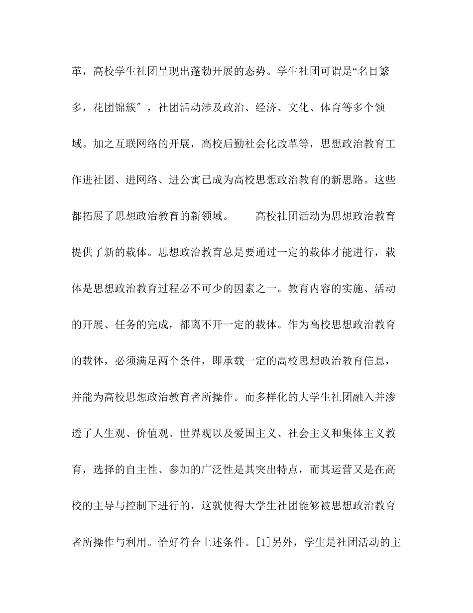 2023年论高校学生社团对大学生思想政治教育的影响.docx_第2页