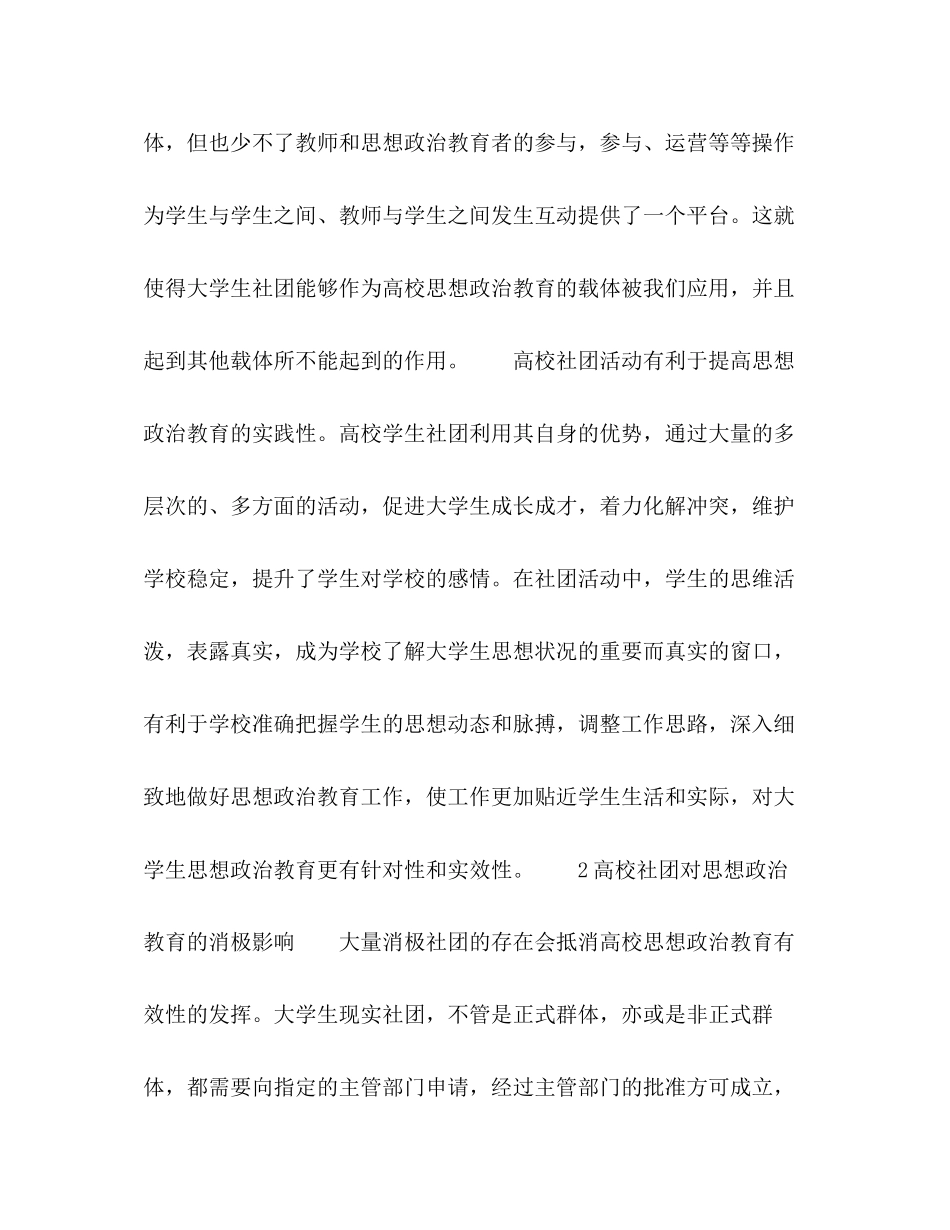 2023年论高校学生社团对大学生思想政治教育的影响.docx_第3页