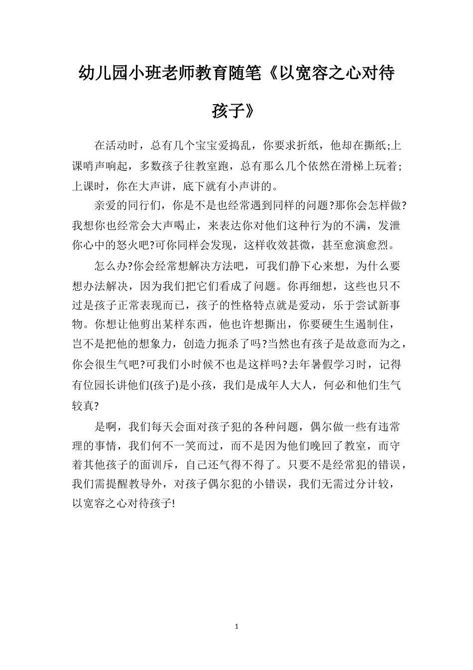 幼儿园小班老师教育随笔《以宽容之心对待孩子》.doc_第1页