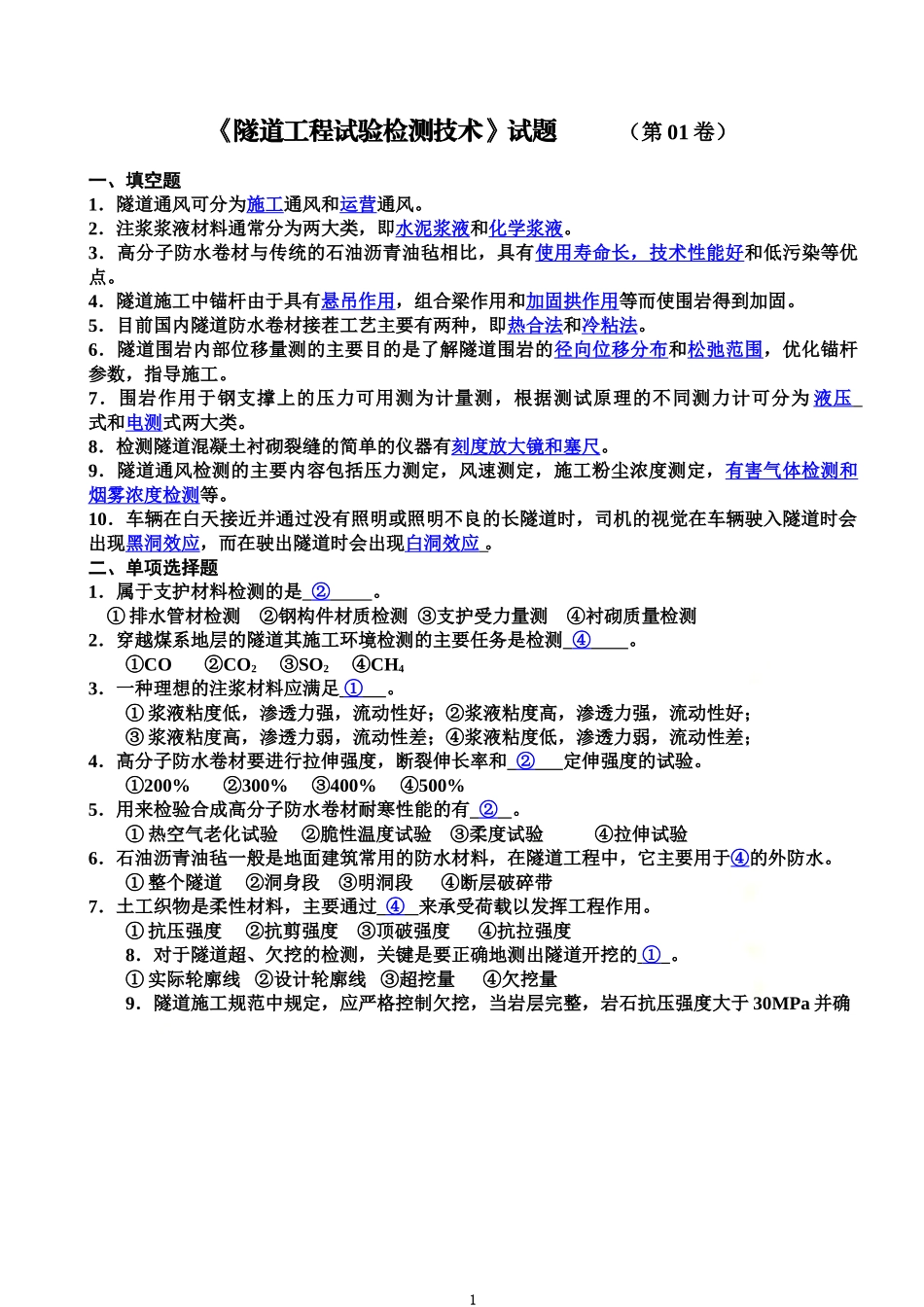 隧道试验检测试题库YIDA.doc_第2页