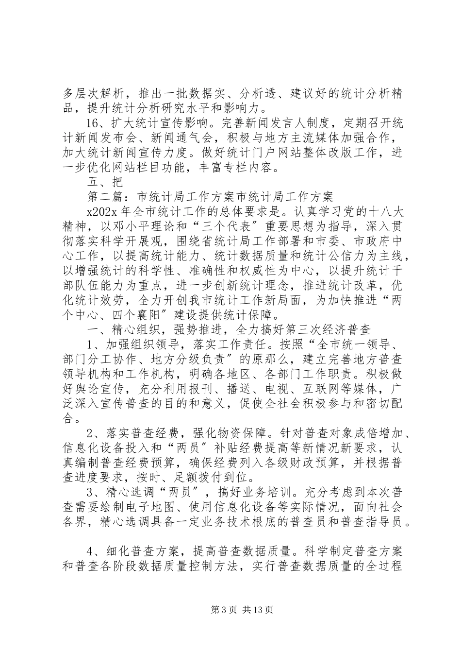 2023年市统计局工作计划模版.docx_第3页