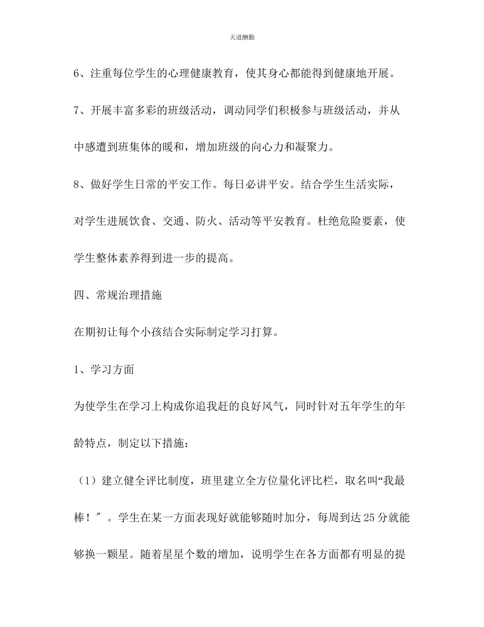 2023年学度第二学期小学五级班级工作计.docx_第3页