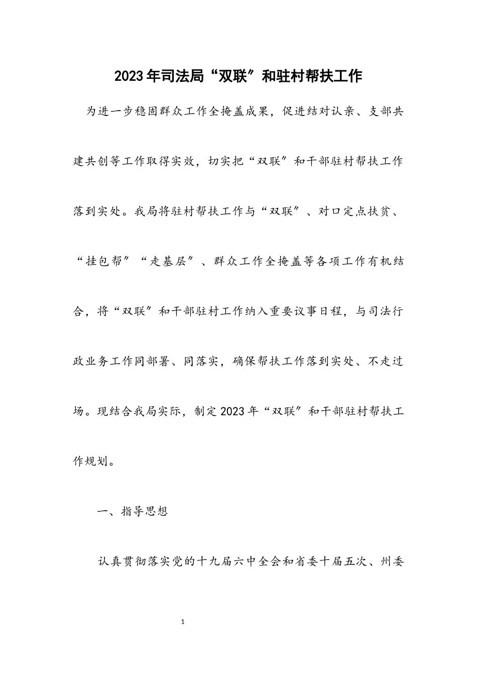 2023年司法局“双联”和驻村帮扶工作计划.docx_第1页