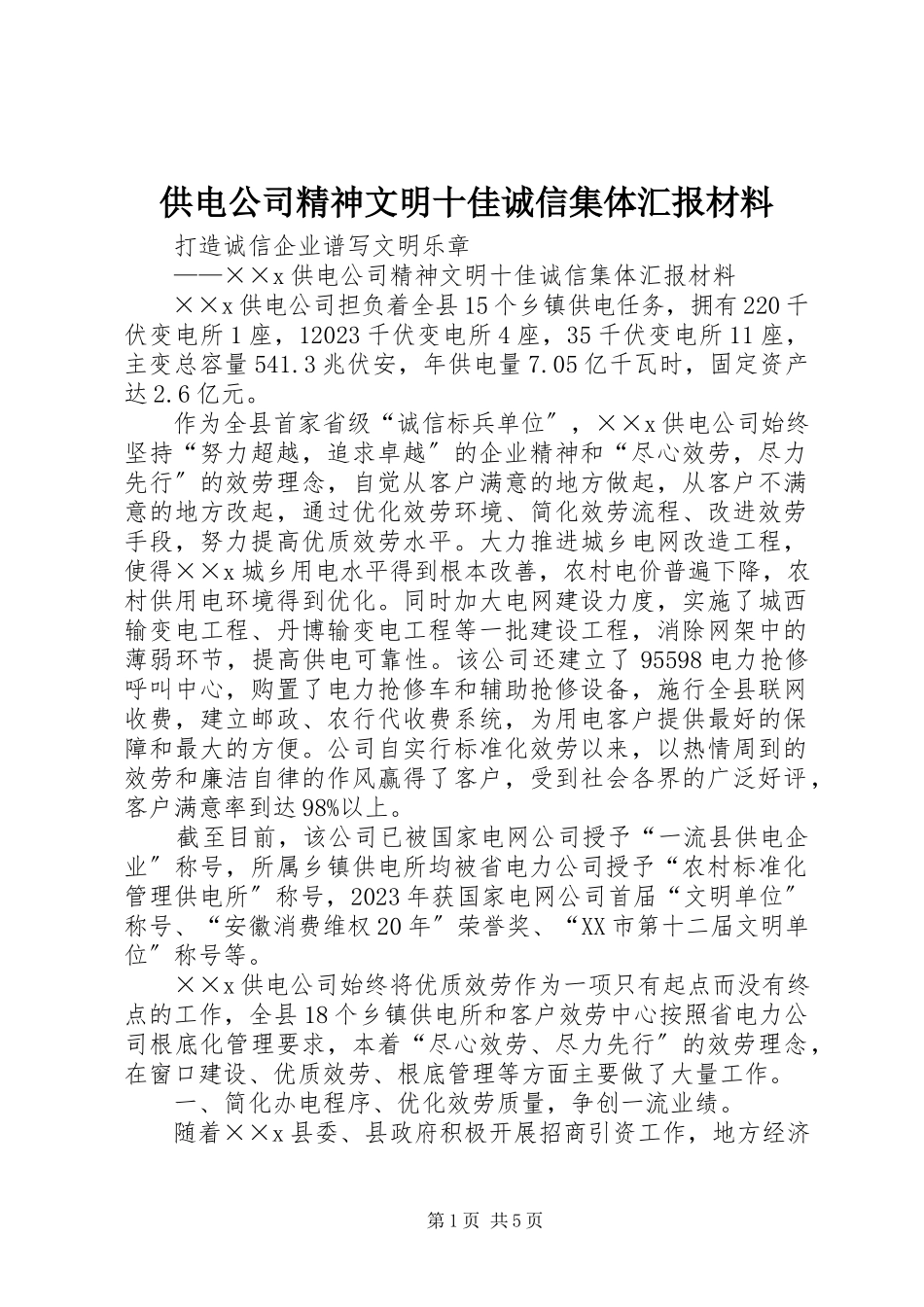 2023年供电公司精神文明十佳诚信集体汇报材料.docx_第1页