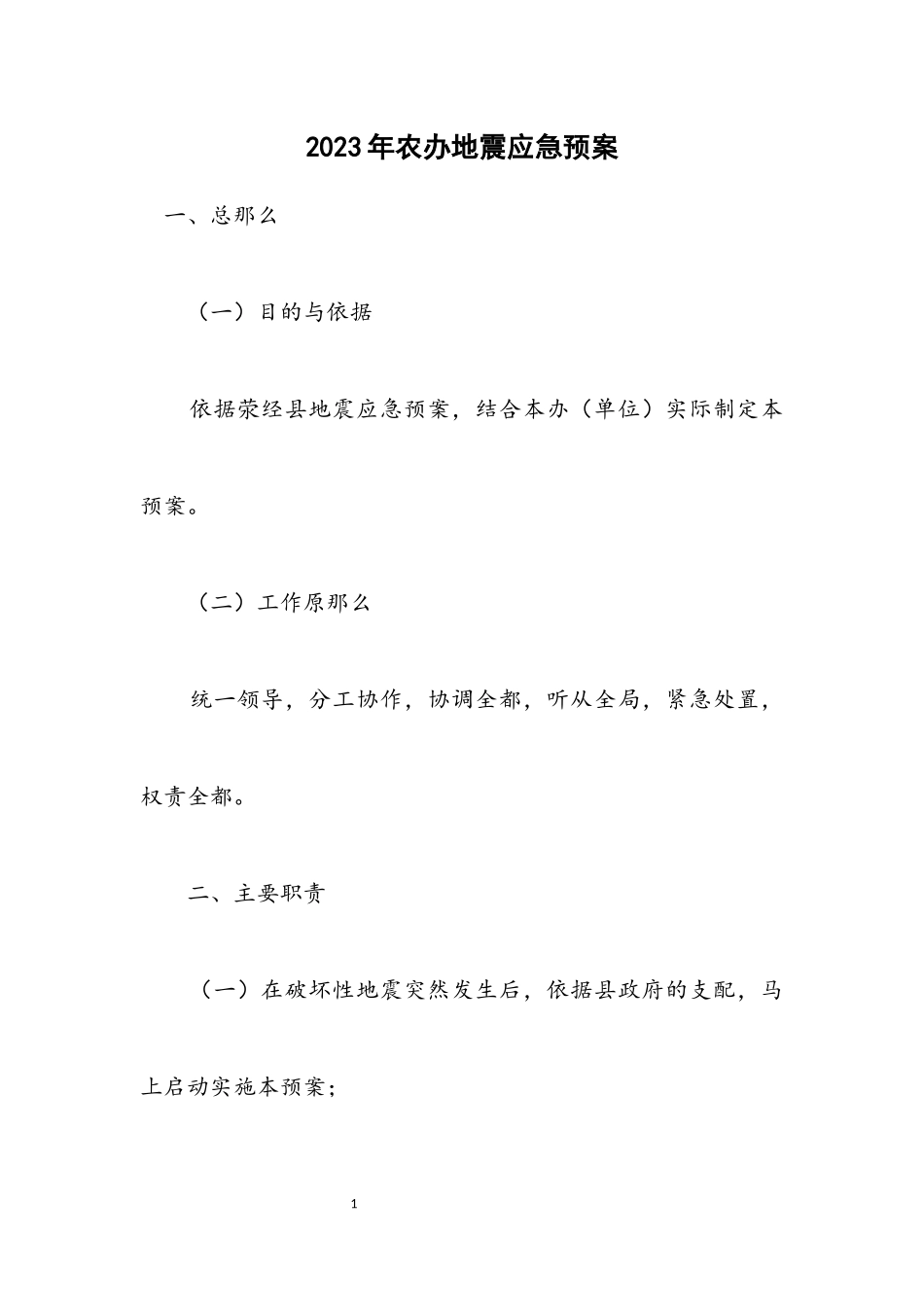 2023年农办地震应急预案.docx_第1页
