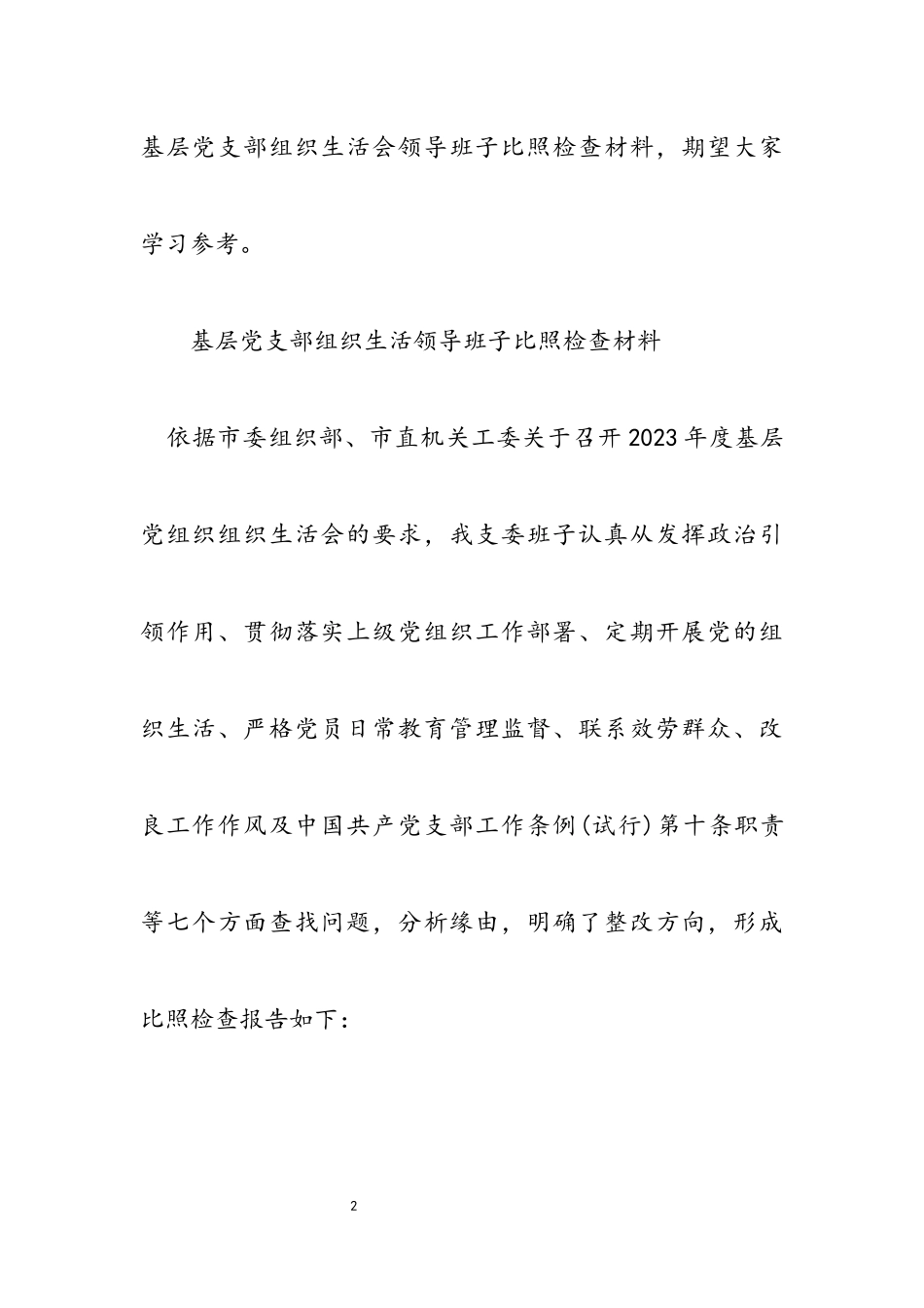 2023年基层党支部组织生活领导班子对照检查材料.docx_第2页