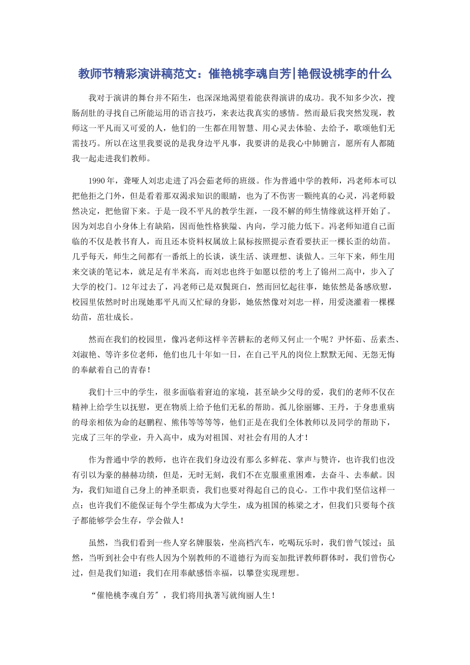 2023年教师节精彩演讲稿催艳桃李魂自芳艳若桃李的什么.docx_第1页
