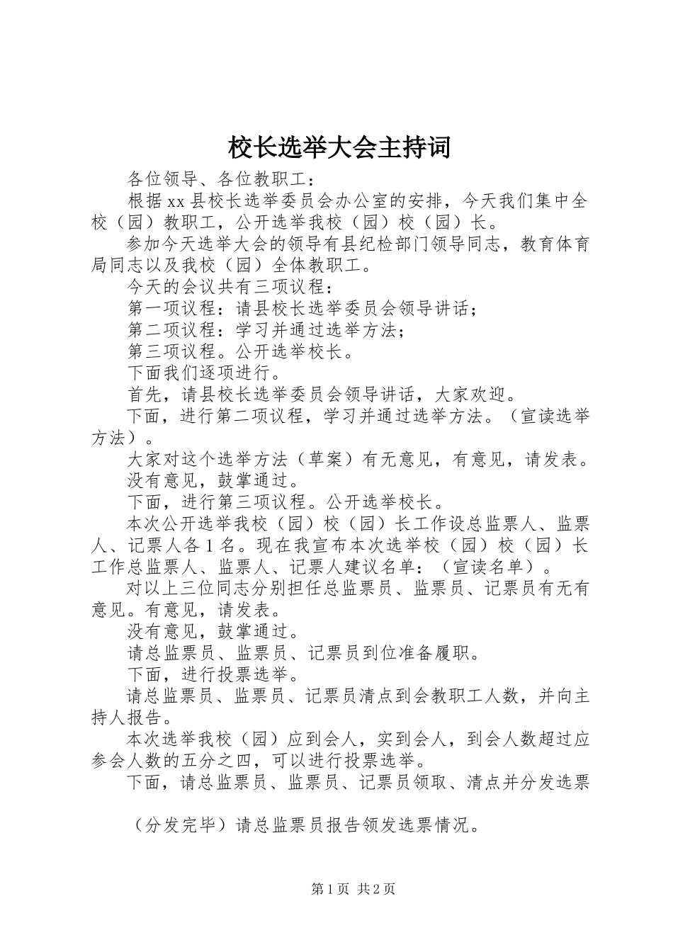 2023年校长选举大会主持词.docx_第1页