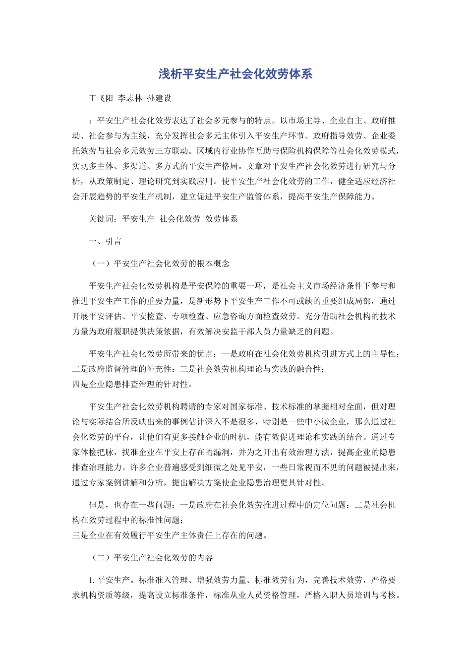 2023年浅析安全生产社会化服务体系.docx_第1页