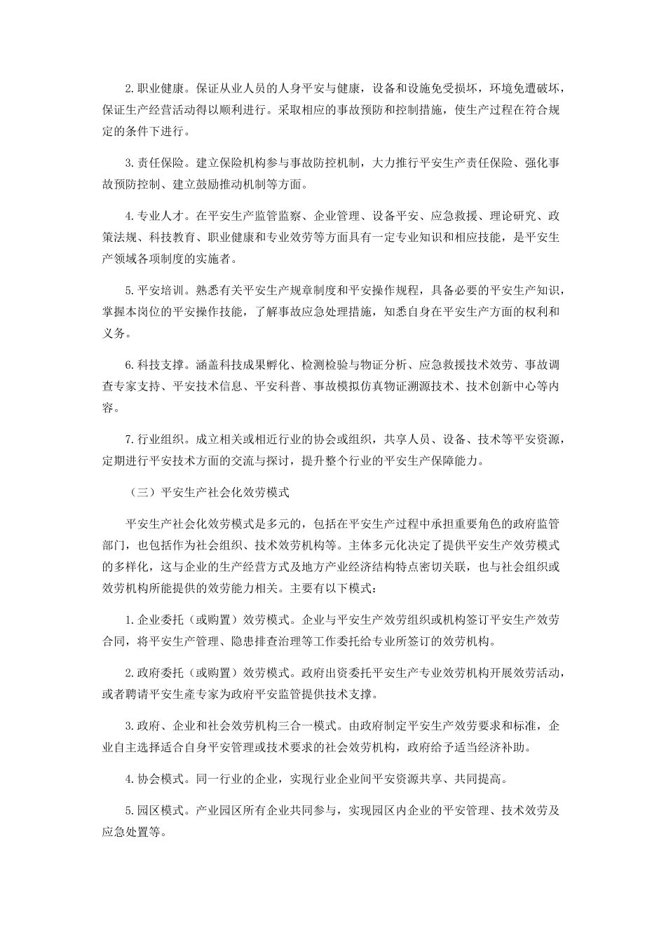 2023年浅析安全生产社会化服务体系.docx_第2页