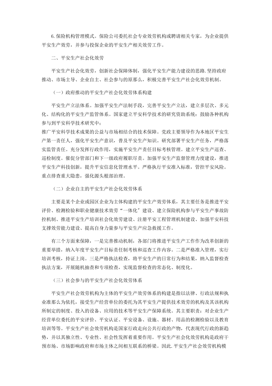 2023年浅析安全生产社会化服务体系.docx_第3页