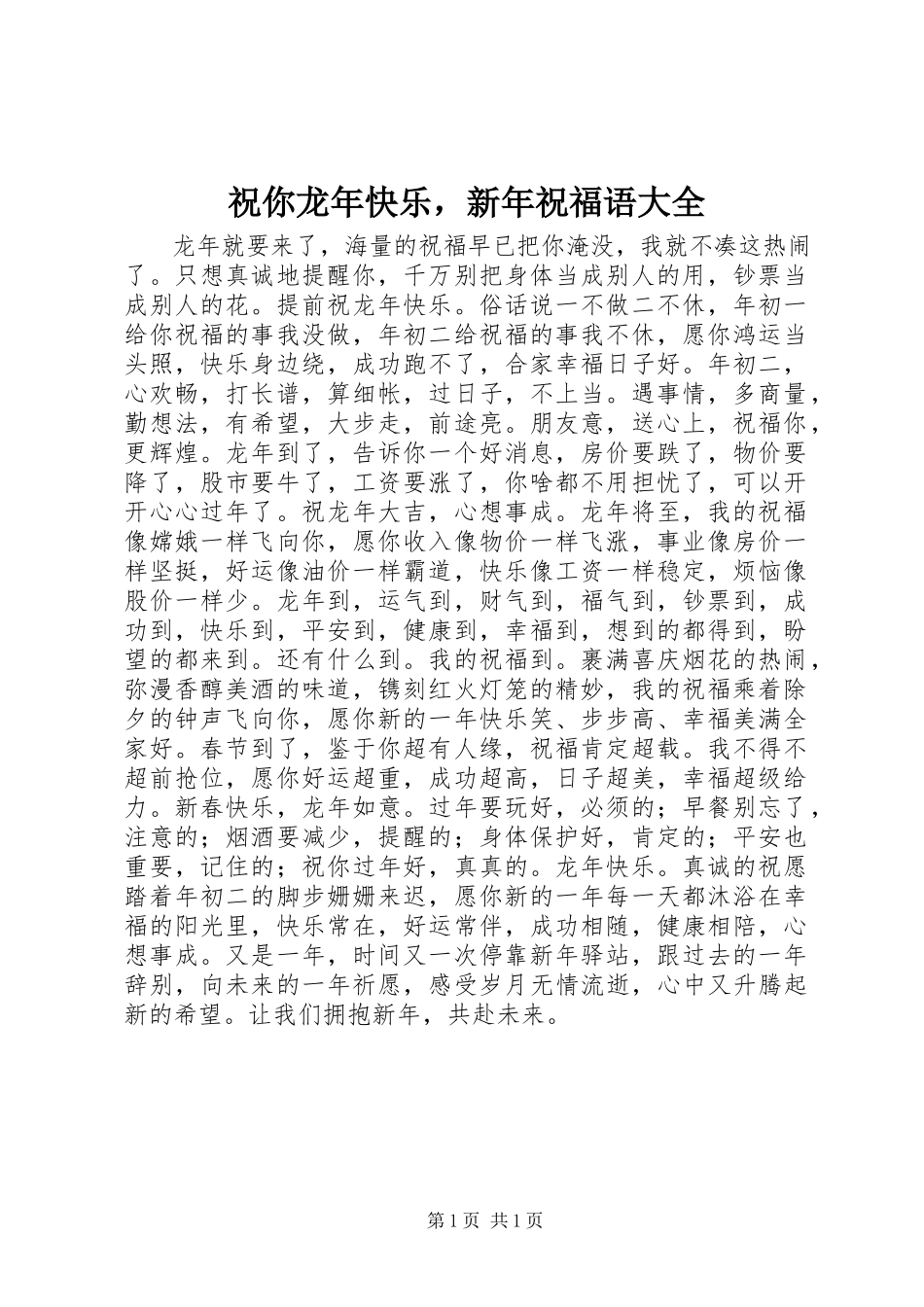 2023年祝你龙年快乐新年祝福语大全.docx_第1页