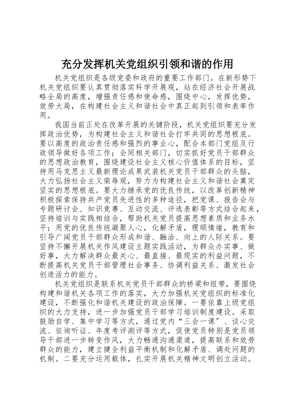 2023年充分发挥机关党组织引领和谐的作用.docx_第1页