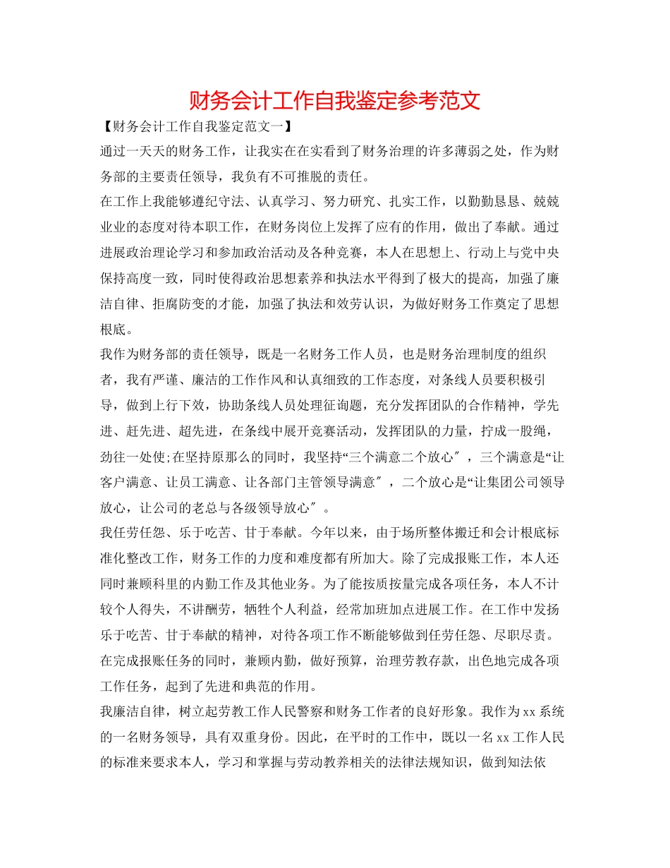 2023年财务会计工作自我鉴定范文.docx_第1页