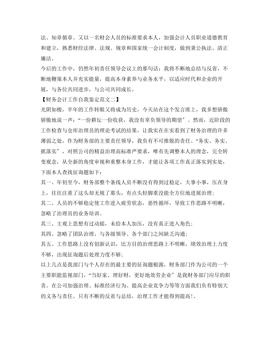 2023年财务会计工作自我鉴定范文.docx_第2页
