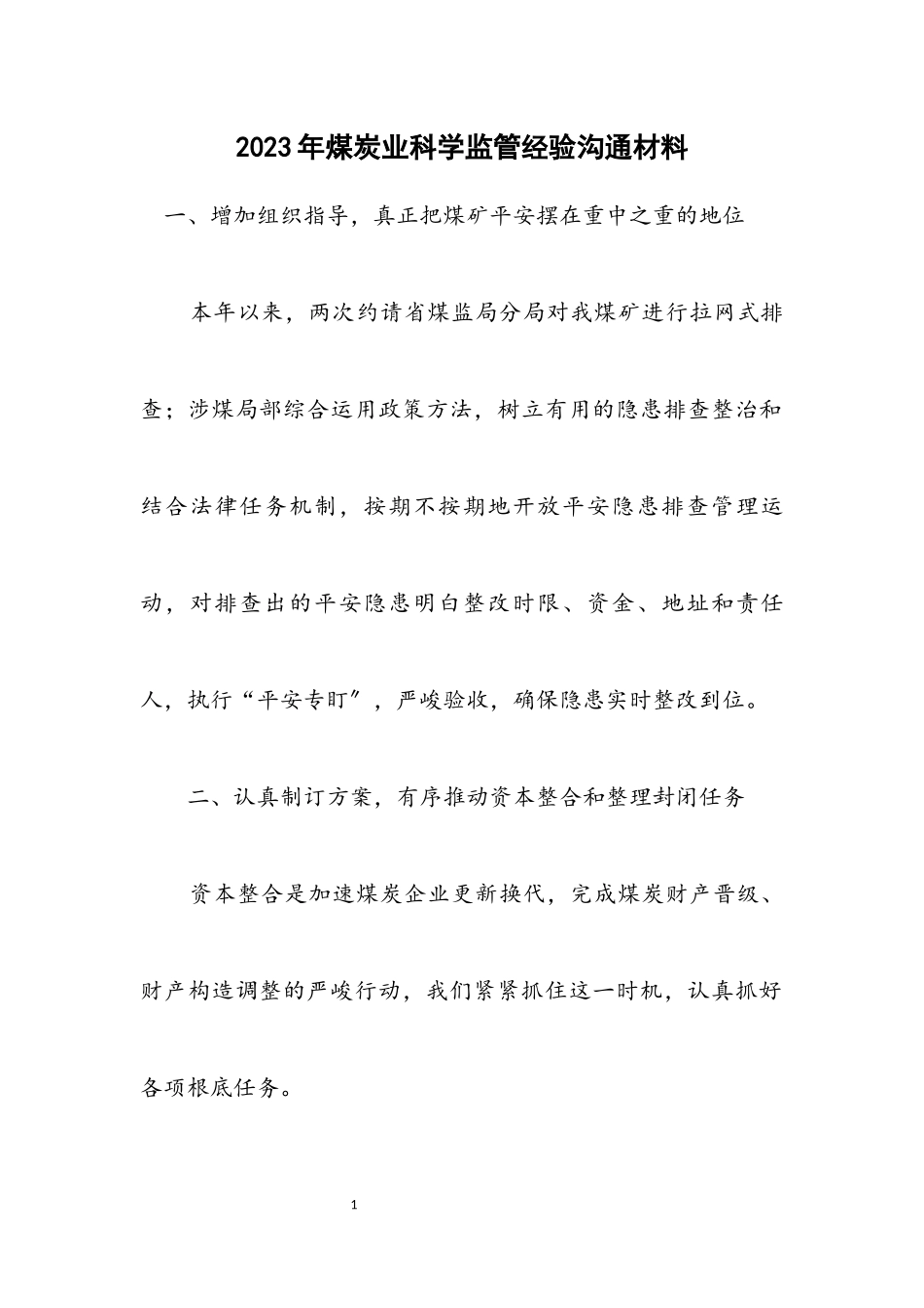 2023年煤炭业科学监管经验交流材料.docx_第1页