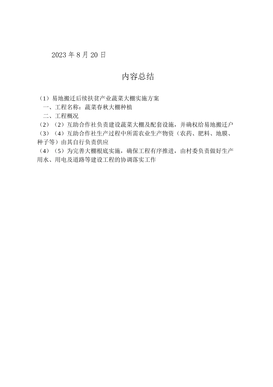 2023年易地搬迁后续扶贫产业蔬菜大棚实施方案.doc_第2页