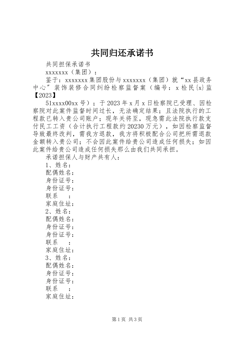 2023年共同偿还承诺书.docx_第1页
