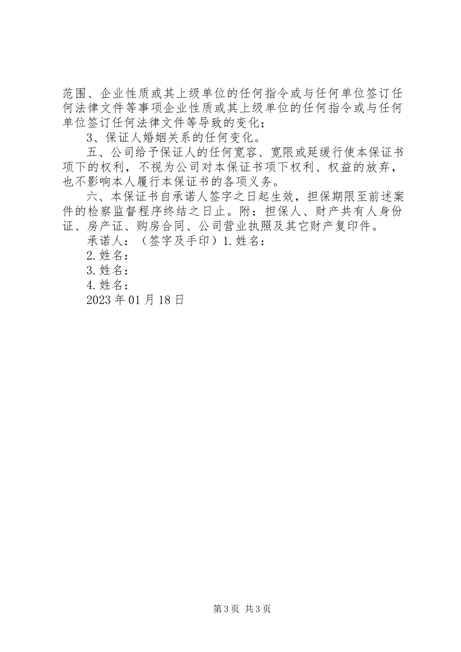 2023年共同偿还承诺书.docx_第3页