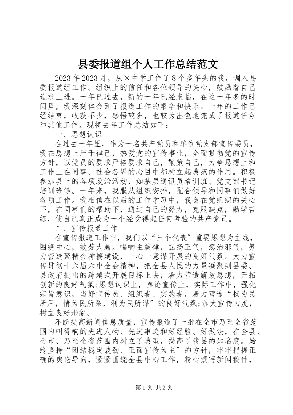 2023年县委报道组个人工作总结.docx_第1页