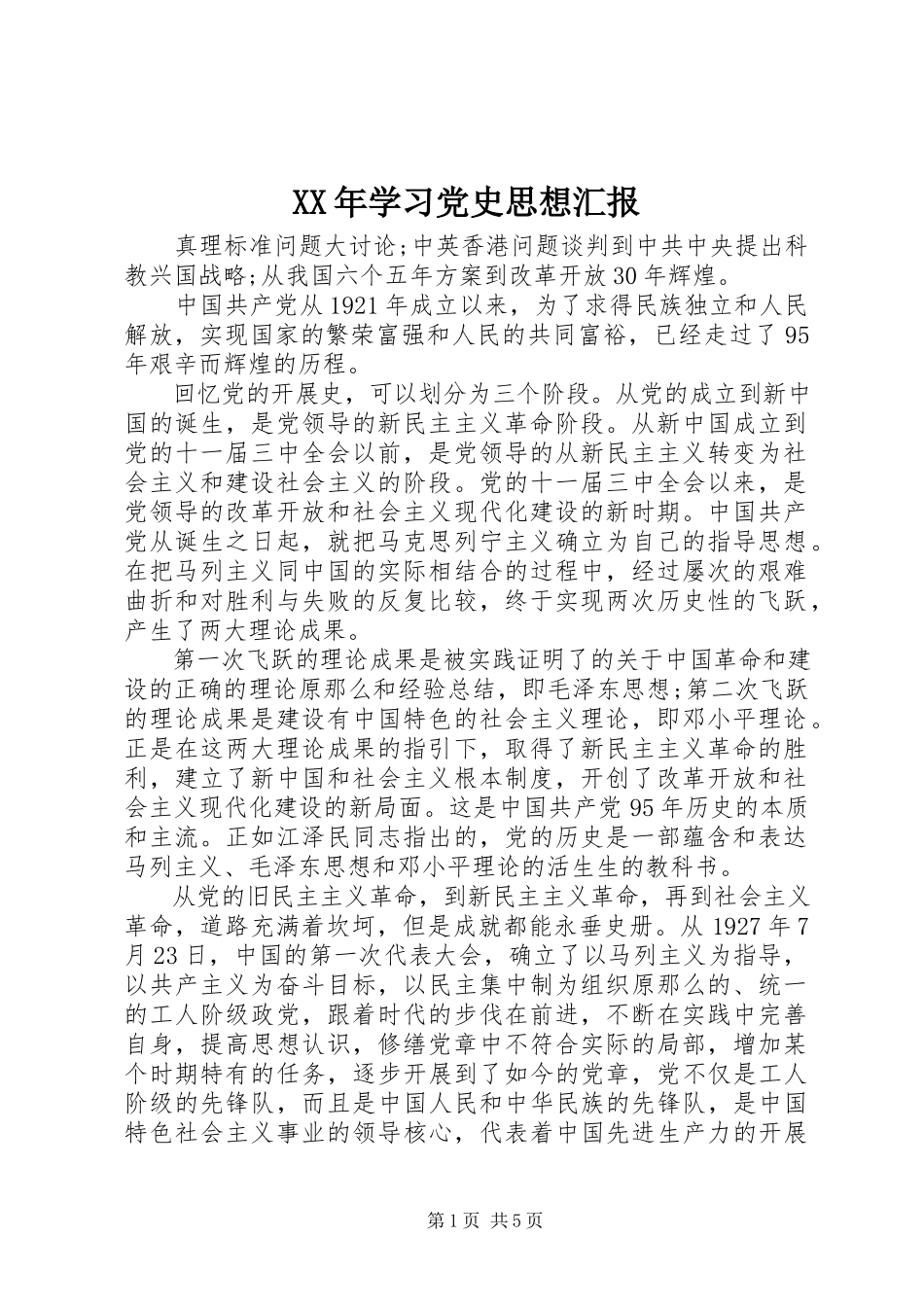2023年学习党史思想汇报新编.docx_第1页