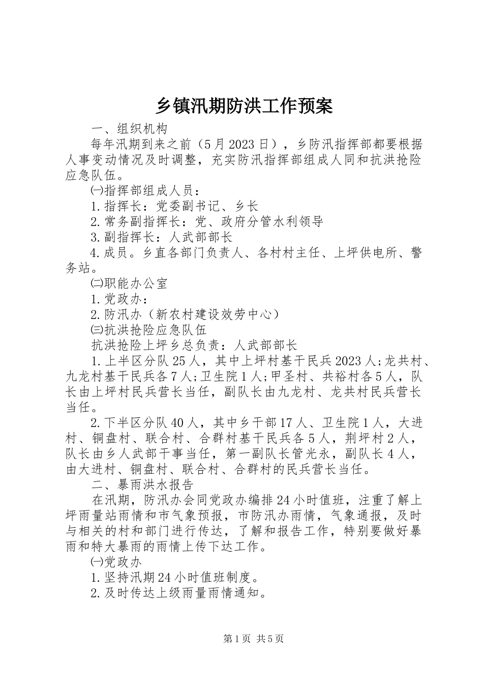 2023年乡镇汛期防洪工作预案.docx_第1页