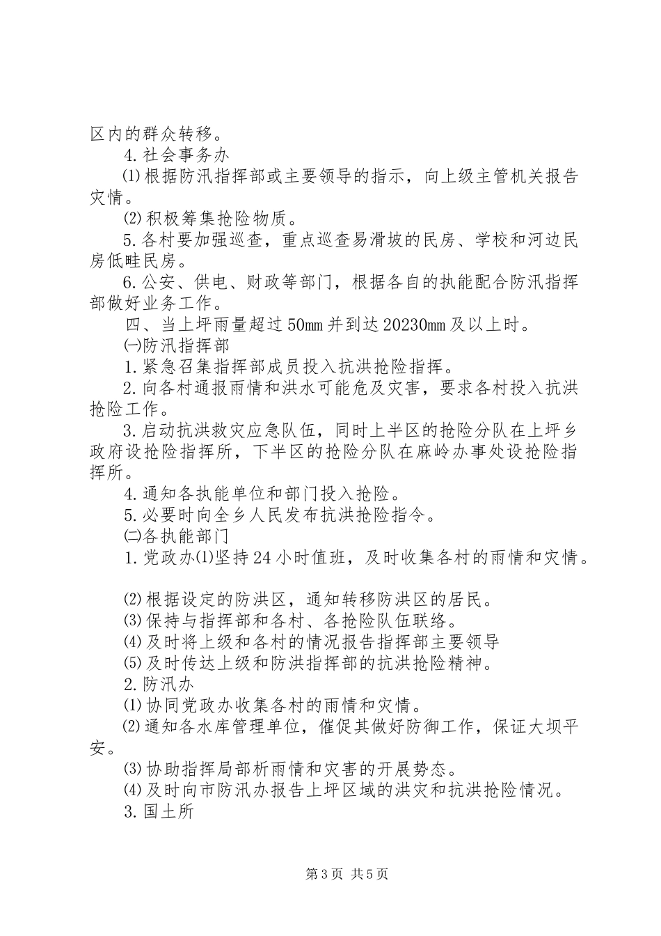 2023年乡镇汛期防洪工作预案.docx_第3页