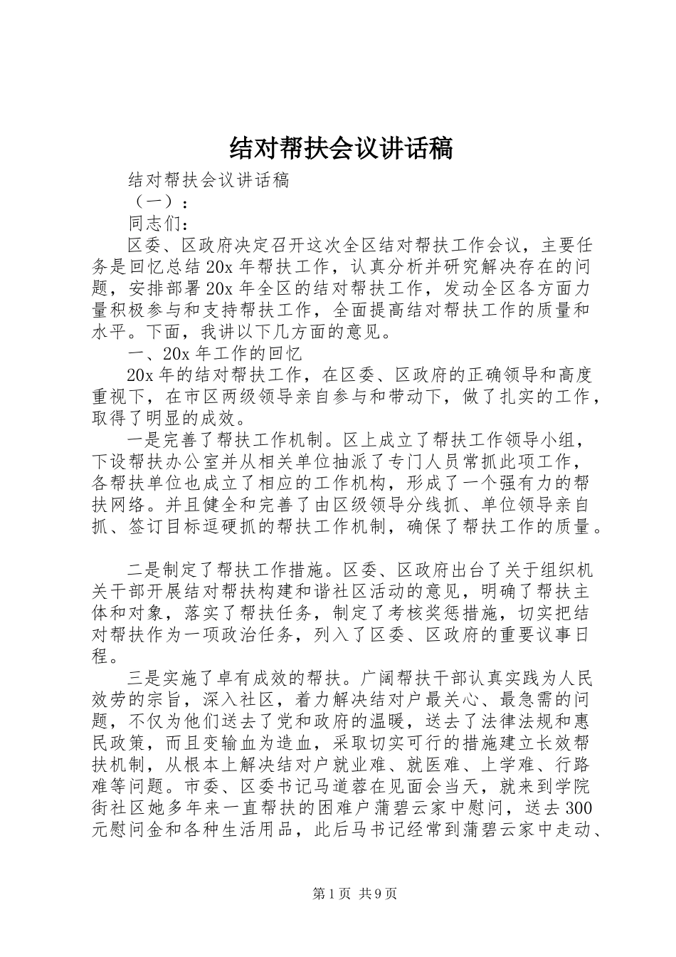 2023年结对帮扶会议致辞稿.docx_第1页