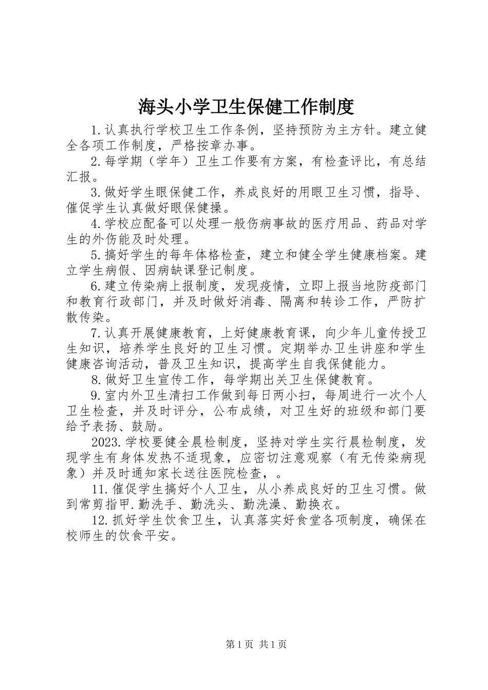 2023年海头小学卫生保健工作制度.docx_第1页