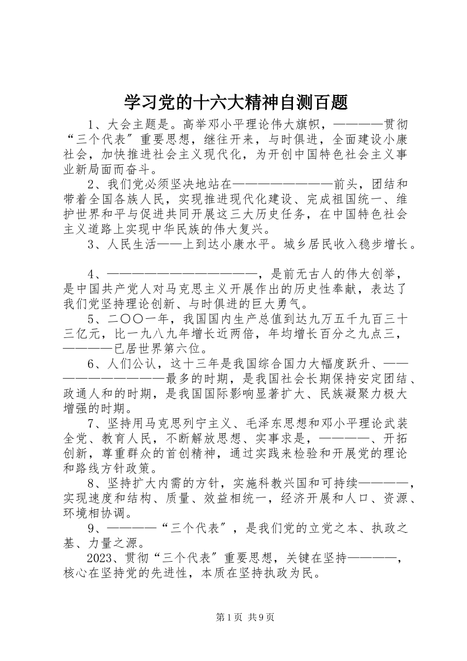2023年学习党的十六大精神自测百题.docx_第1页