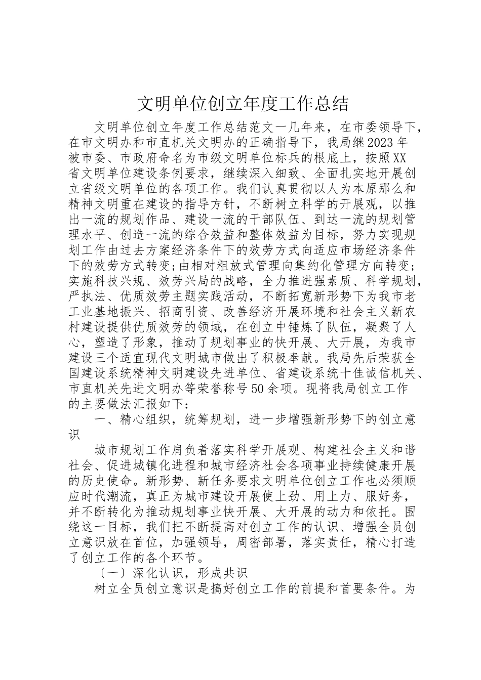 2023年文明单位创建度工作总结.doc_第1页